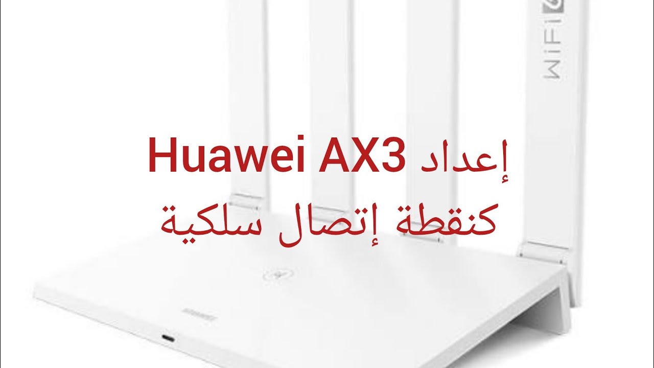إعداد Huawei AX3 كنقطة إتصال سلكية