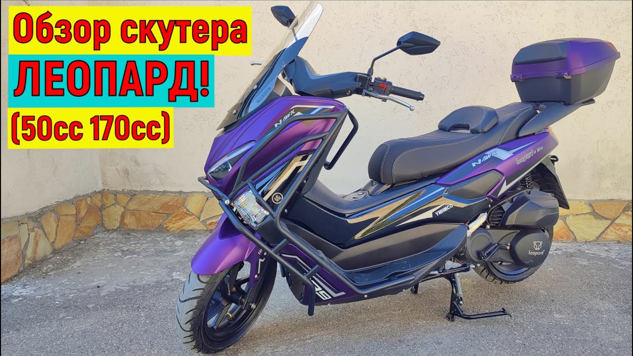 Обзор СКУТЕРА ЛЕОПАРД!!! (50сс 170сс )
