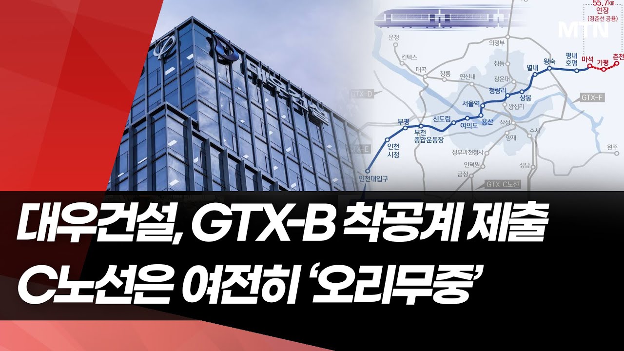 GTX-B 착공 본격화&hellip; 2031년 개통 가시화 / 머니투데이방송 (뉴스)