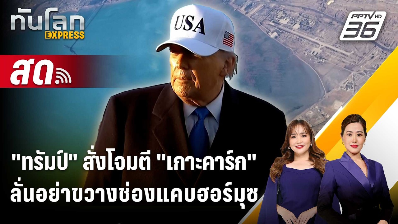 🔴 Live ทันโลก EXPRESS | 
