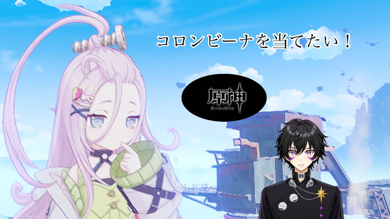 【＃２原神】コロンビーナをお迎えしたい！