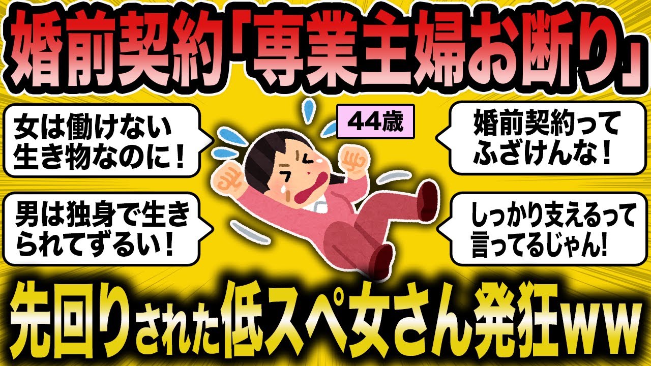 【2ch面白いスレ】専業主婦お断りの婚前契約に低スぺ女さんブチギレｗ【ゆっくり解説】