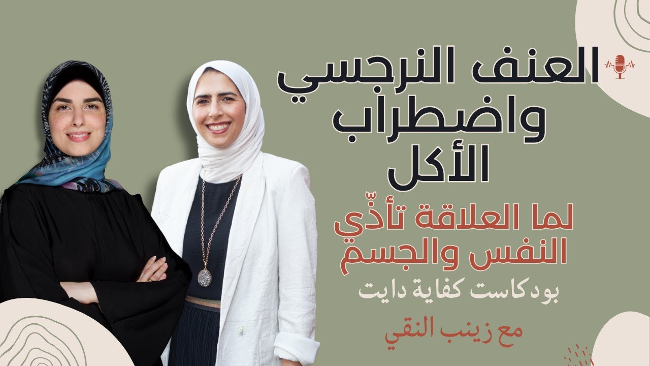العنف النرجسي واضطراب الأكل: لما العلاقة تأذّي النفس والجسم — مع زينب النقي
