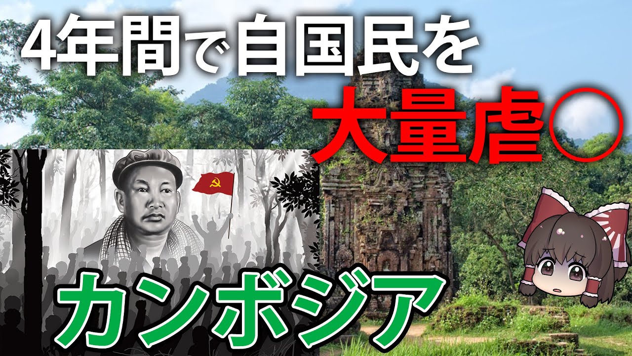【ゆっくり解説】国民の4分の1を◯害で国を破壊。カンボジアってどんな国？