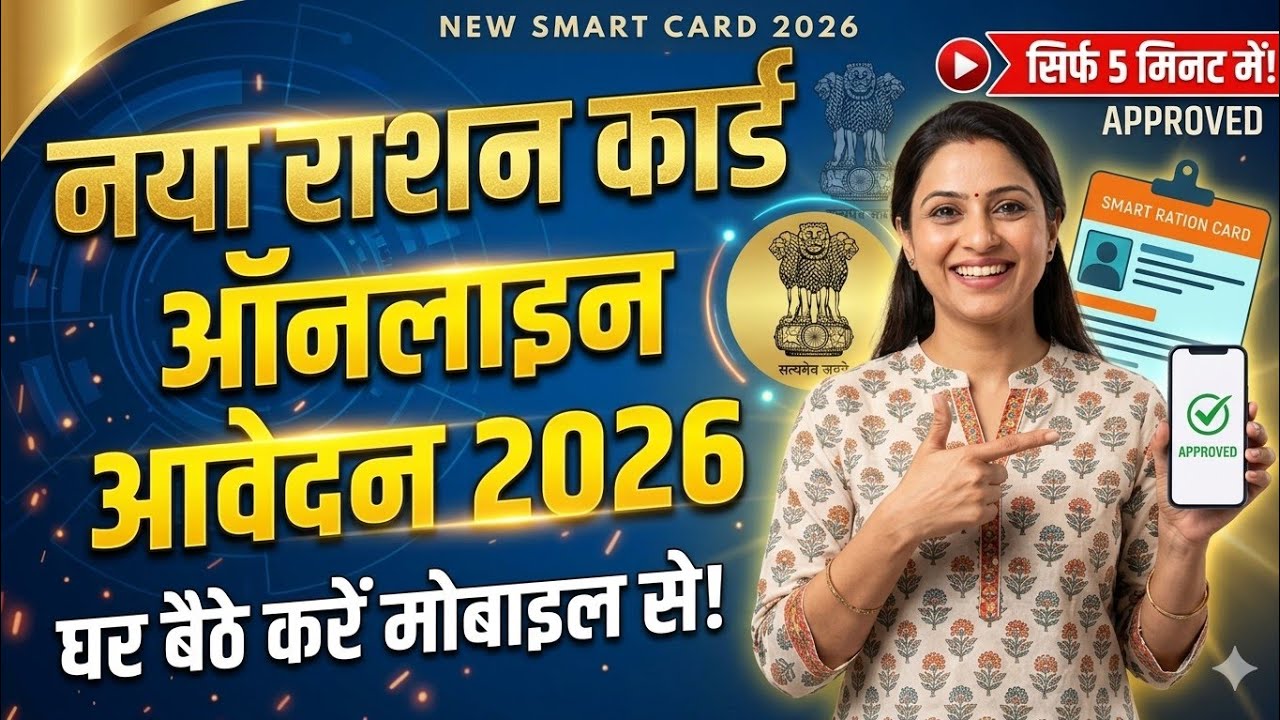 Smart PDS 2.0: Bihar New Ration Card Online Apply 2026 | Ration Card Kaise Banaye Online