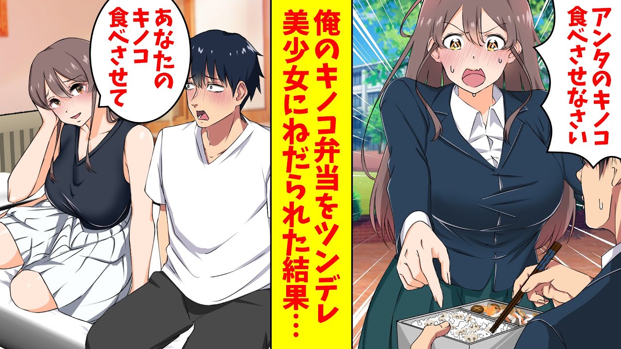 【漫画】貧乏な俺のキノコ弁当をツンデレ美少女にねだられた「あんたのキノコ食べさせなさいよ」一口あげるとまさかの事態が起こった（恋愛マンガ動画）