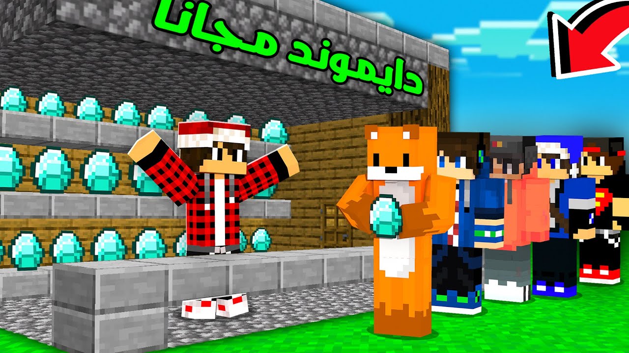 ماين كرافت دريم كرافت #2 وزعت دايموند على اصدقائي !!؟