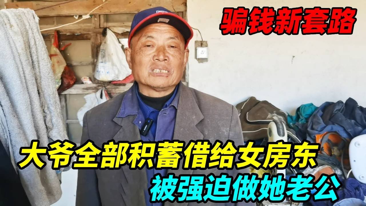 大爷把全部积蓄借给了女房东，她却赖账不还，还强迫我做她老公！【上海王秋裤】