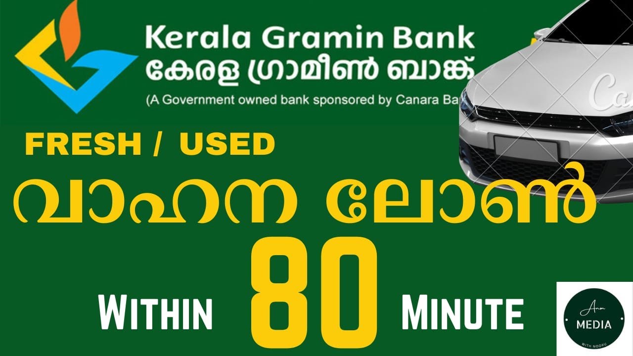 80 മിനുറ്റ് കൊണ്ട് വാഹന ലോൺ l വാഹന ലോൺ മേളയുമായി ഗ്രാമീൺ ബാങ്ക് l Instant Vehicle Loan l KGB Loan