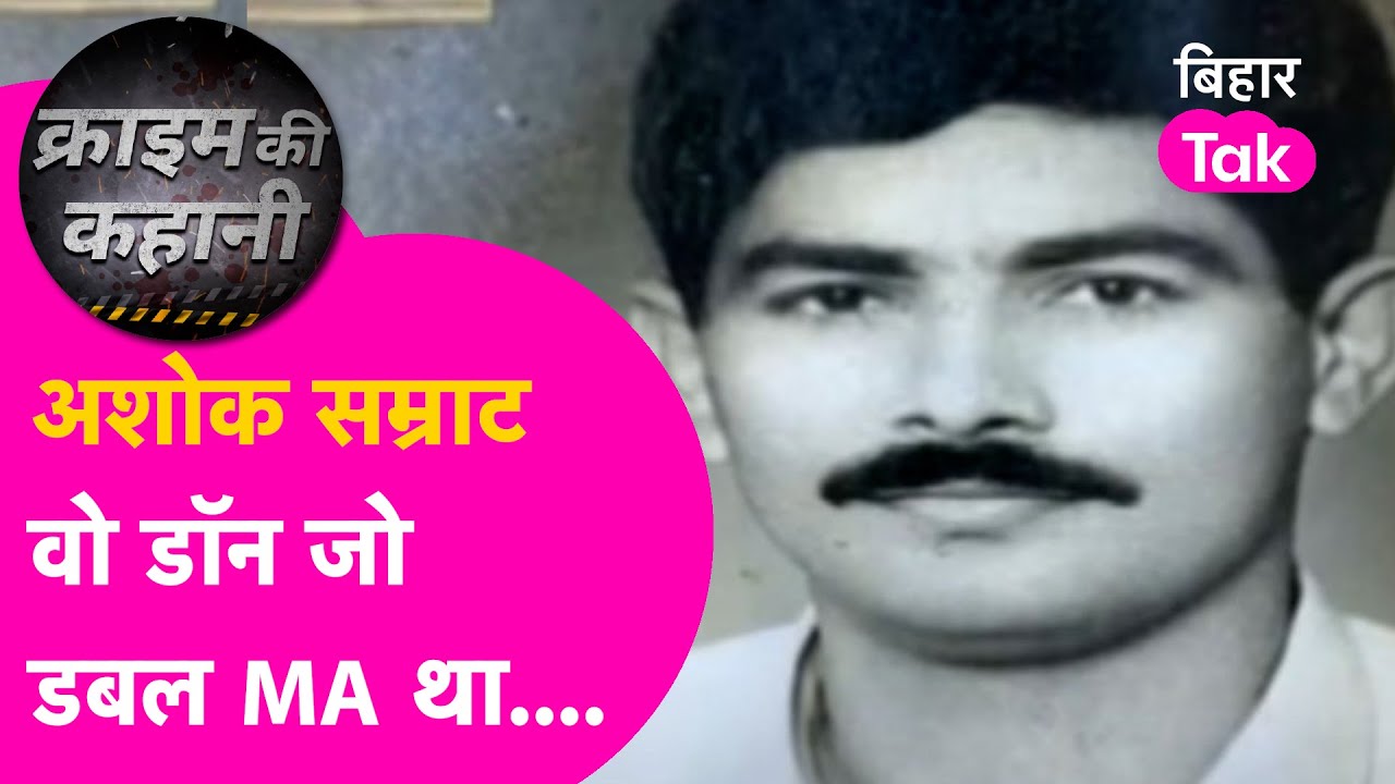Ashok Samrat: Bihar के इस बाहुबली पर सस्पेंस बरकरार, क्या हुआ..कुछ पता नहीं...| Crime Ki Kahani