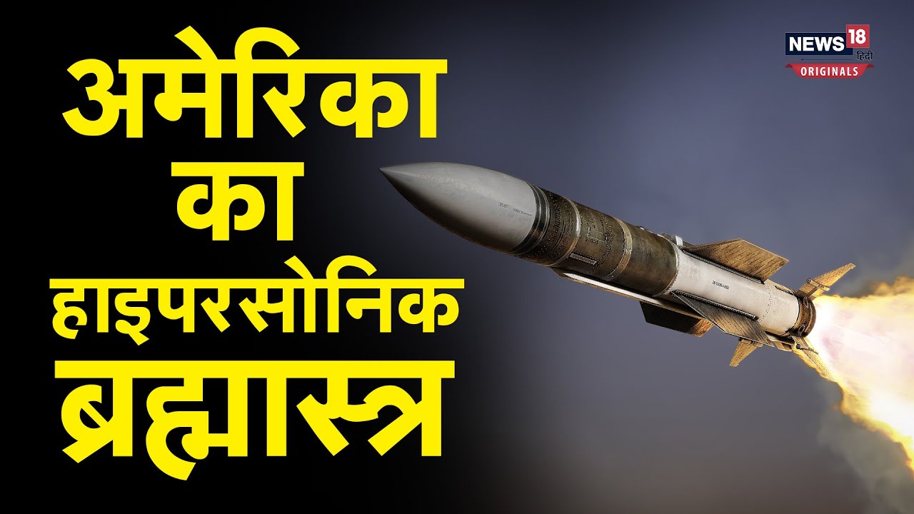 US Hypersonic Missile: अमेरिका की ये हाइपरसोनिक मिसाइल रूस-चीन के लिए ख़तरा!