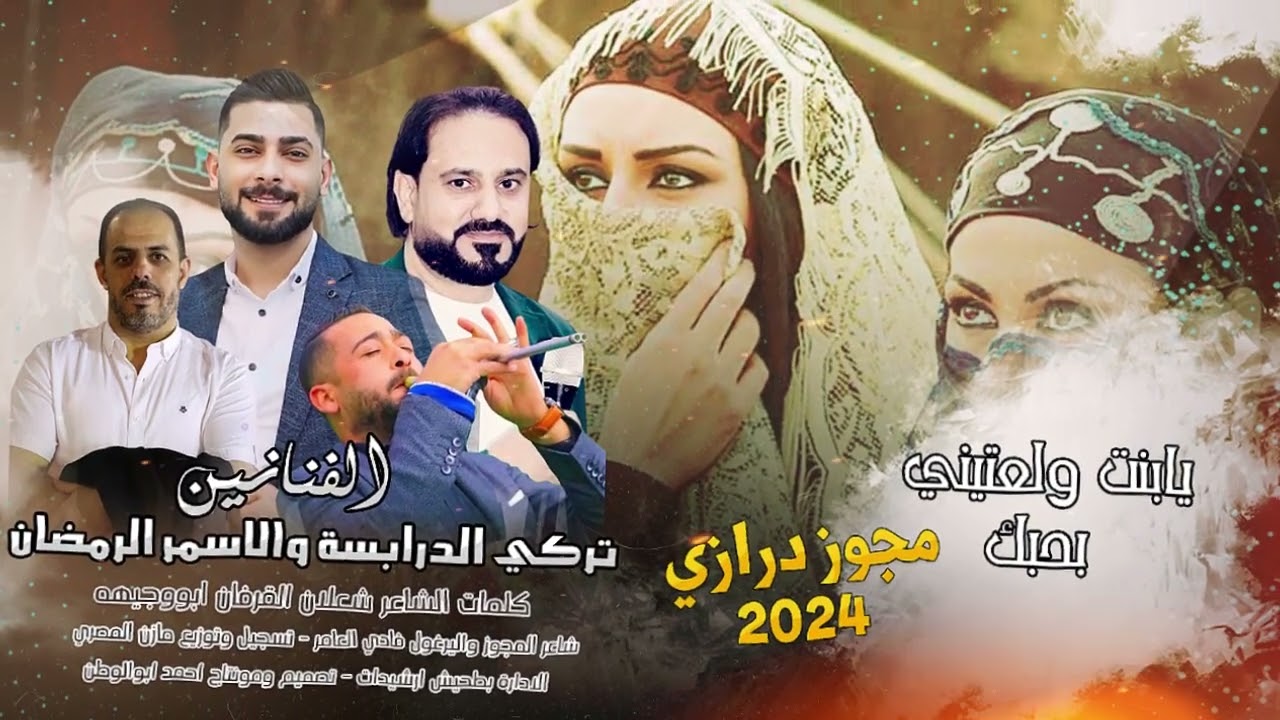 مجوز درازي يابنت ولعتيني | تركي الدرابسة واسمر الرمضان | مجوز فادي العامر - توزيع مازن المصري 2024