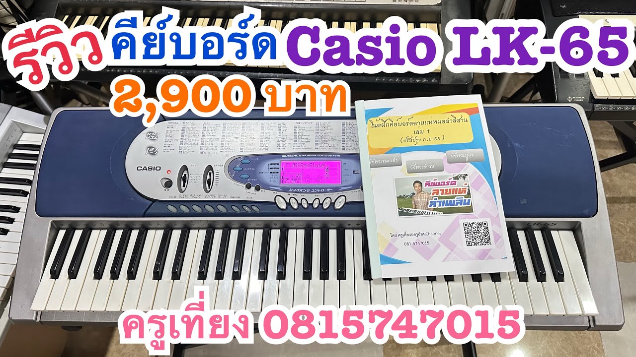 [ขายแล้ว]รีวิวคีย์บอร์ดราคาประหยัด Casio LK-55 ราคา 2,900 บาท สนใจติดต่อครูเที่ยง  0815747015
