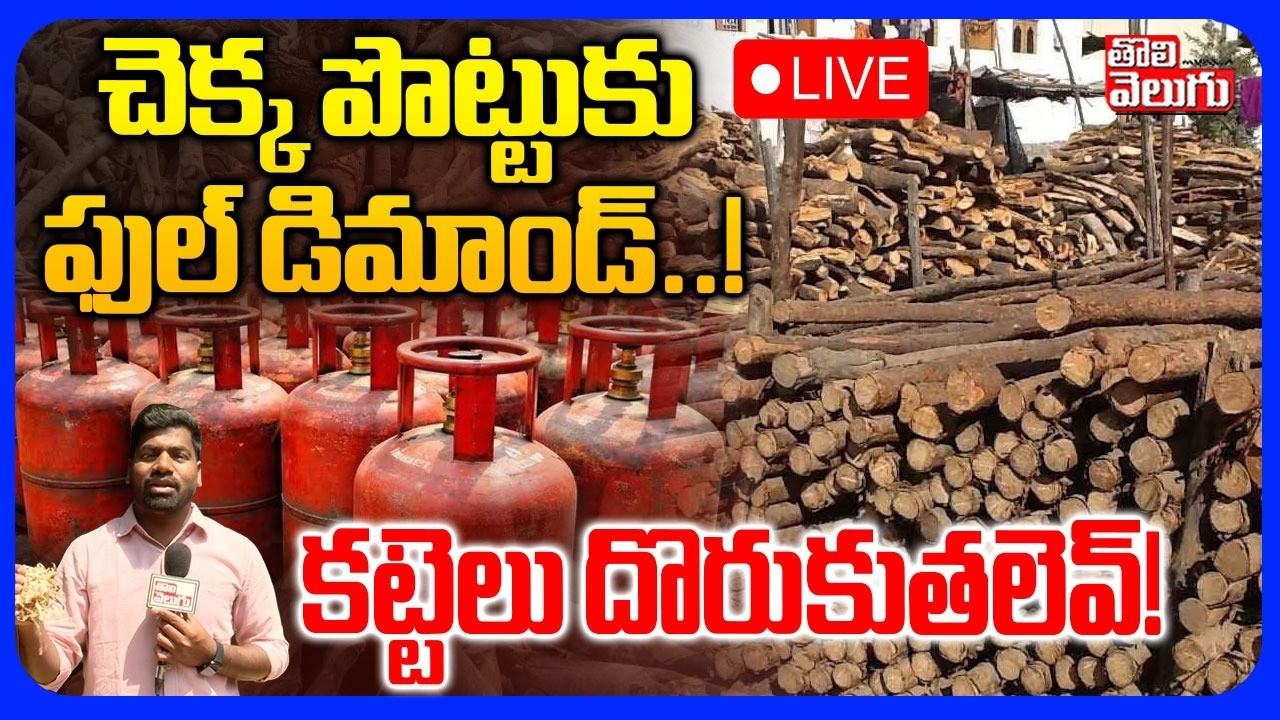 LIVE🔴: చెక్క పొట్టుకు ఫుల్ డిమాండ్..! | Huge Demand For Firewood Across Hyderabad | Tolivelugu