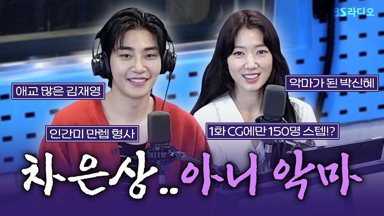 [FULL] 스브스로 채널 고정! 선악공존 사이다액션 판타지😈 SBS 새 금토드라마 〈지옥에서 온 판사〉의 배우 박신혜, 김재영 보는 라디오 | 12시엔 주현영 | 240919