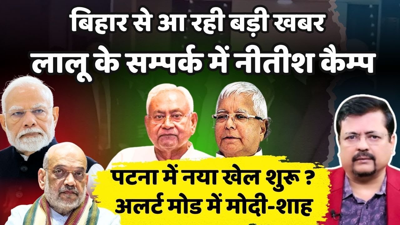बिहार से आ रही बड़ी खबर | लालू के सम्पर्क में नीतीश कैम्प | पटना में नया खेल शुरू ? | Deepak Sharma