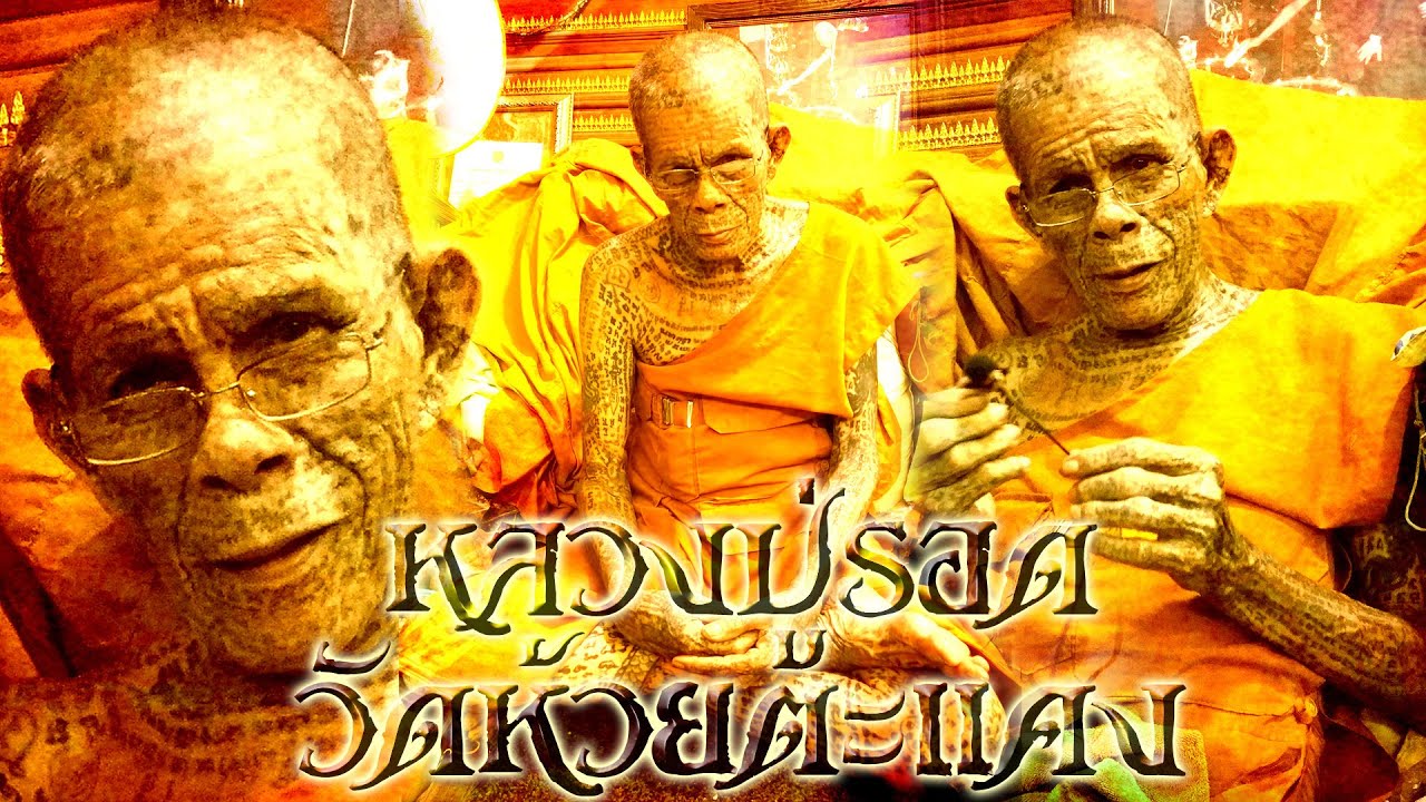 Ep.1 หลวงปู่รอด วัดห้วยตะแคง ราชบุรี