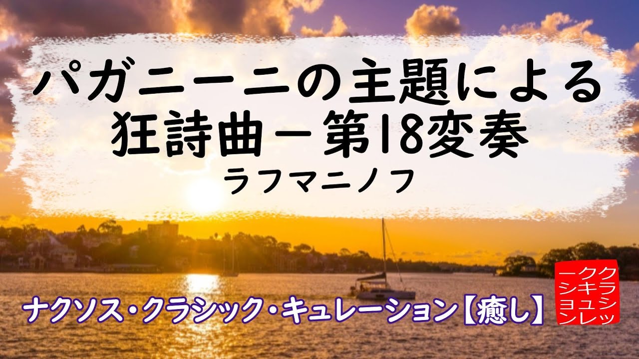ラフマニノフ: パガニーニの主題による狂詩曲 - 第18変奏［ナクソス・クラシック・キュレーション #癒し］／Rhapsody on a Theme of Paganini,-Variation 18