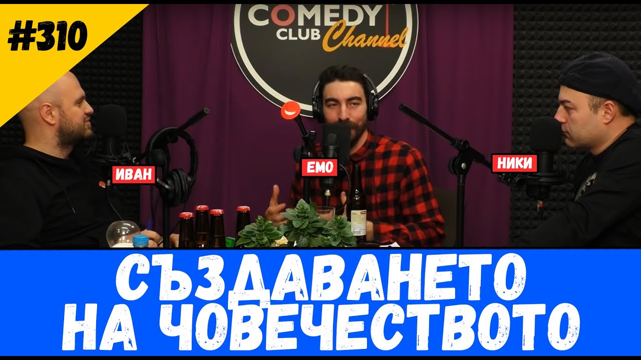 Създаването на Човечеството #310 Подкаст на Комеди Клуба