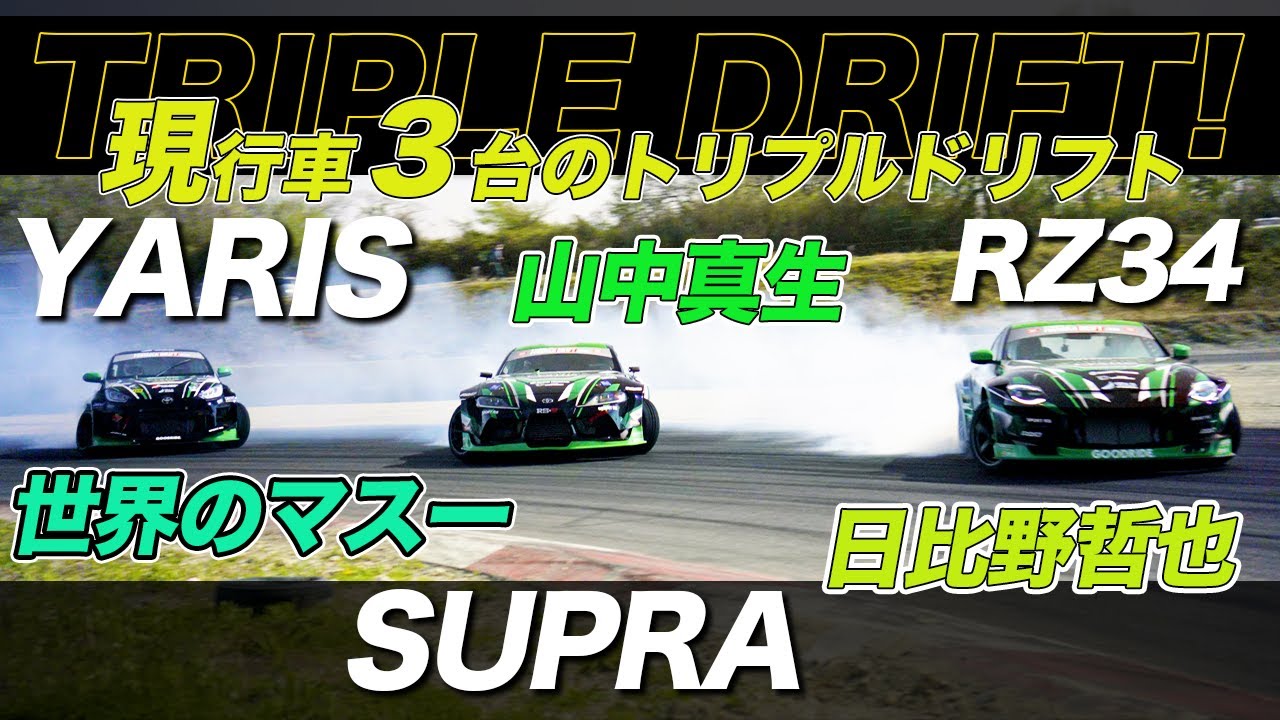 現行車３台のトリプルドリフト❗️😝【GR SUPRA】【GR YARIS】【RZ34】
