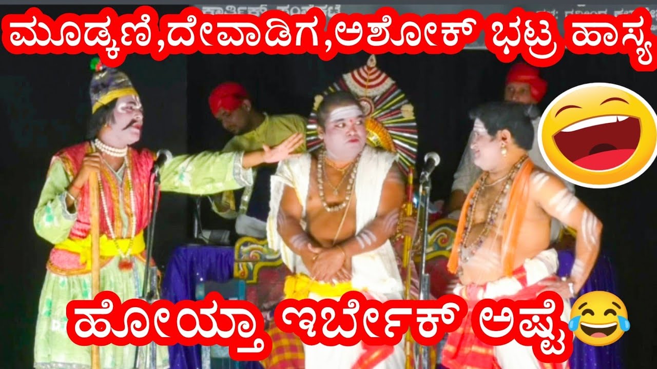 ಹೋಯ್ತಾ ಇರ್ಬೇಕ್ ಅಷ್ಟೆ 😂😂 ಮೂಡ್ಕಣಿ,ದೇವಾಡಿಗ,ಅಶೋಕ್ ಭಟ್ರ ಹಾಸ್ಯ ಸನ್ನಿವೇಶ😂👌