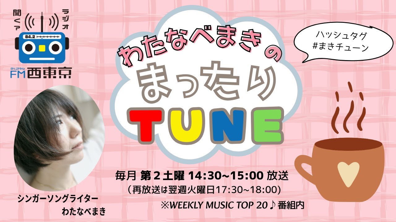 第9回『わたなべまきのまったりTUNE』2026年1月12日(土)  WEEKLY MUSIC TOP20内放送