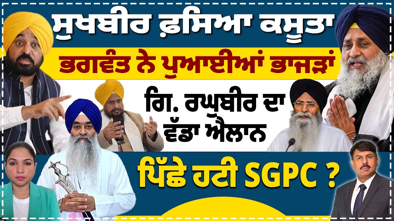 ਸੁਖਬੀਰ ਫ਼ਸਿਆ ਕਸੂਤਾ | ਭਗਵੰਤ ਨੇ ਪੁਆਈਆਂ ਭਾਜੜਾਂ | ਗਿ. ਰਘੁਬੀਰ ਦਾ ਵੱਡਾ ਐਲਾਨ | ਕਿਸ ਗੱਲੋਂ ਪਿੱਛੇ ਹਟੀ SGPC |