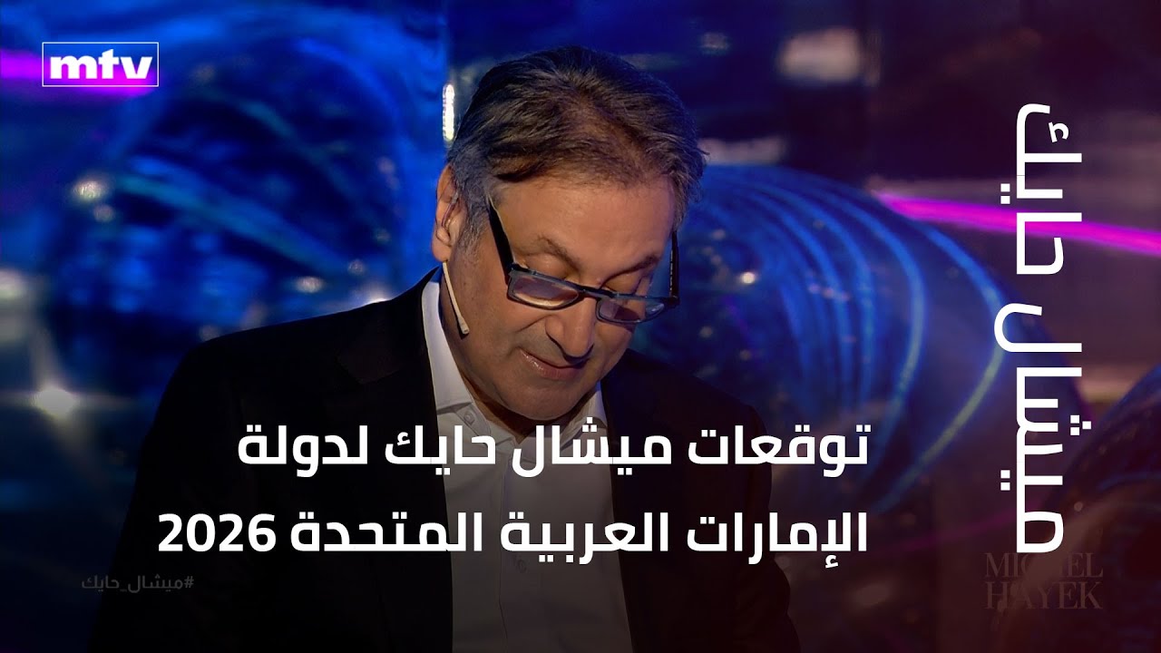 توقعات ميشال حايك لدولة الإمارات العربية المتحدة 2026