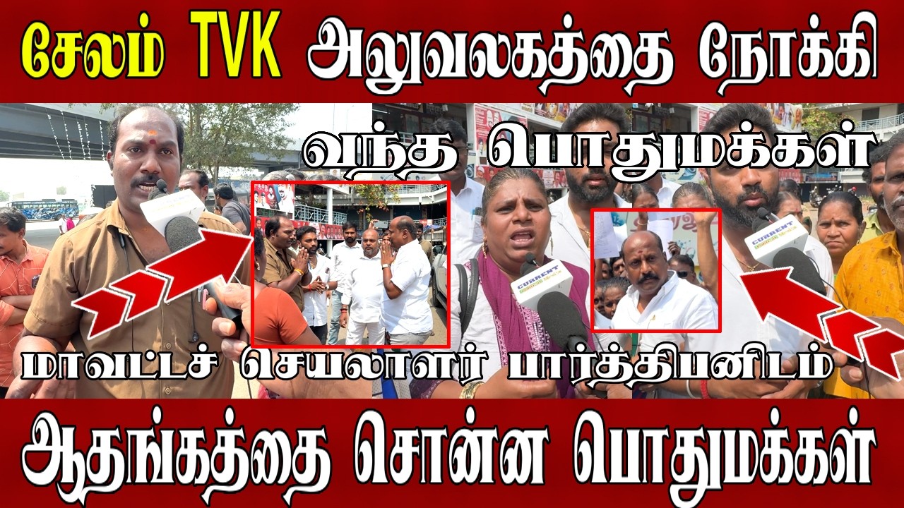 சேலம் மாவட்ட செயலாளர் பார்த்திபனை நோக்கி வந்து தன் குறைகளை சொன்ன பொதுமக்கள் | tvk news | tvk.
