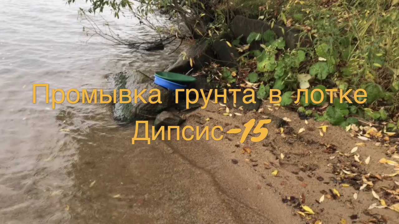 Промывка старательским лотком. (для подписчика.)
