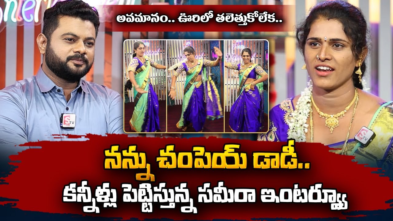 Dancer Sameera Emotional Interview | Transgender Sameera About Her Hardships | SumanTV Vizag