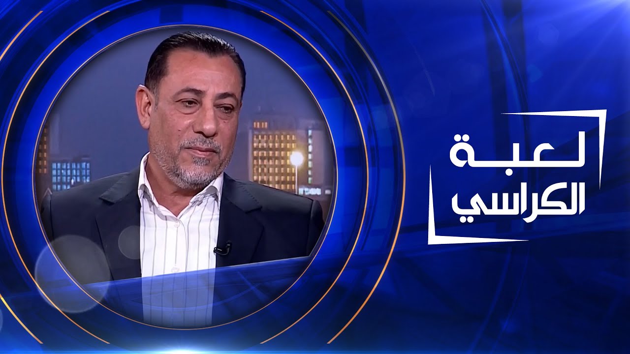 لعبة الكراسي | حاكم الزاملي - قيادي في التيار الصدري