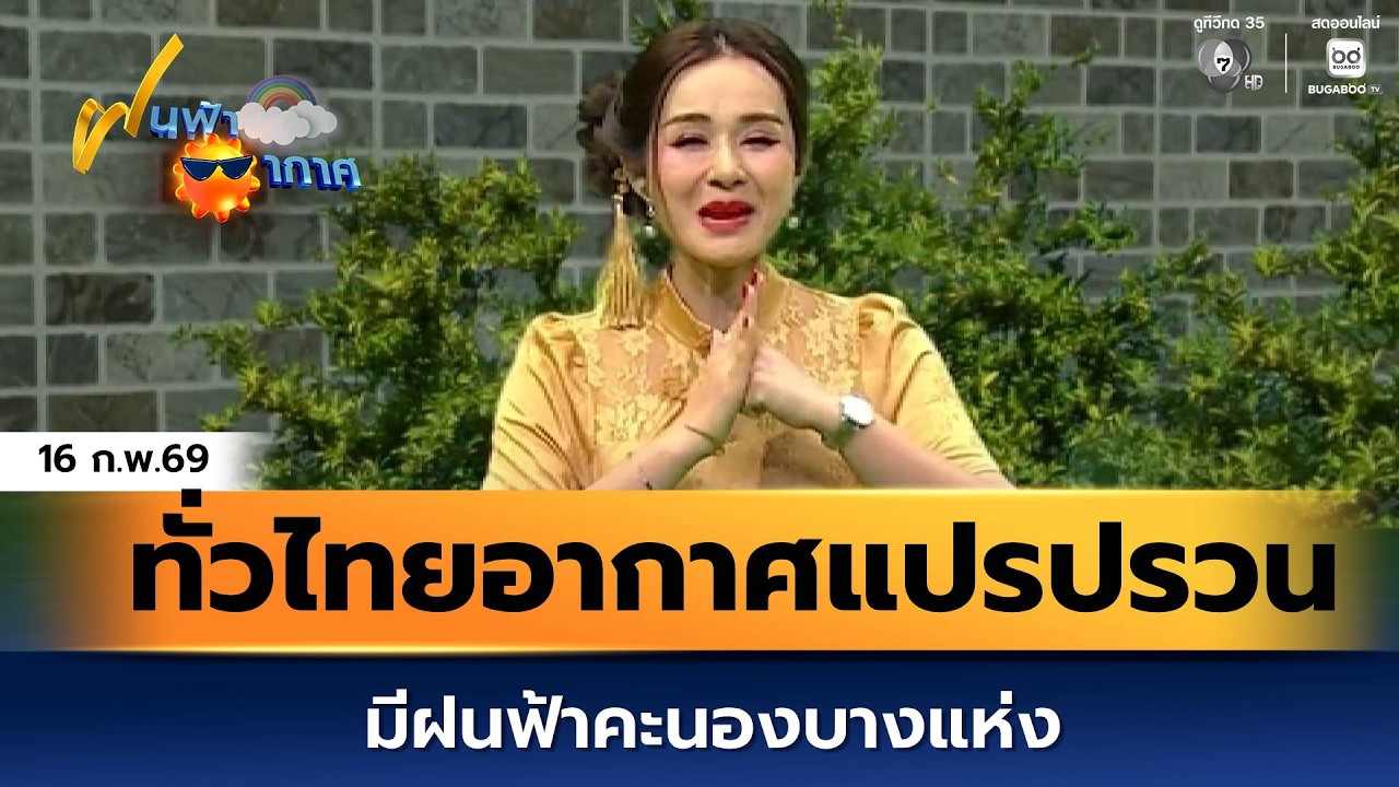 ฝนฟ้าอากาศ 16 ก.พ.69 | ทั่วไทยอากาศแปรปรวน มีฝนฟ้าคะนองบางแห่ง