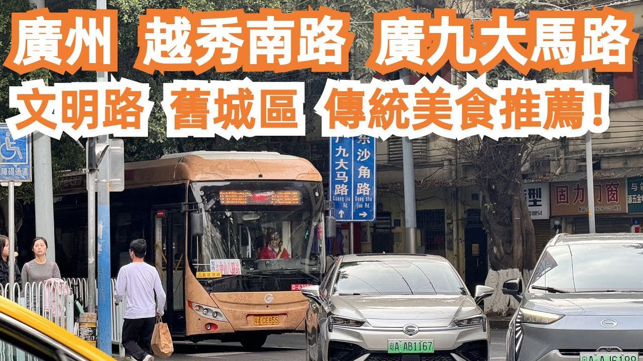 廣州！越秀南路！萬年燒鵝！廣九大馬路！文明路！舊城區！傳統美食推薦！牛三星湯！風味館！百花甜品！綠豆沙！早餐！街頭小吃！旅遊攻略！最貼地！ 探店！！Canton Food Tour｜GuangZhou