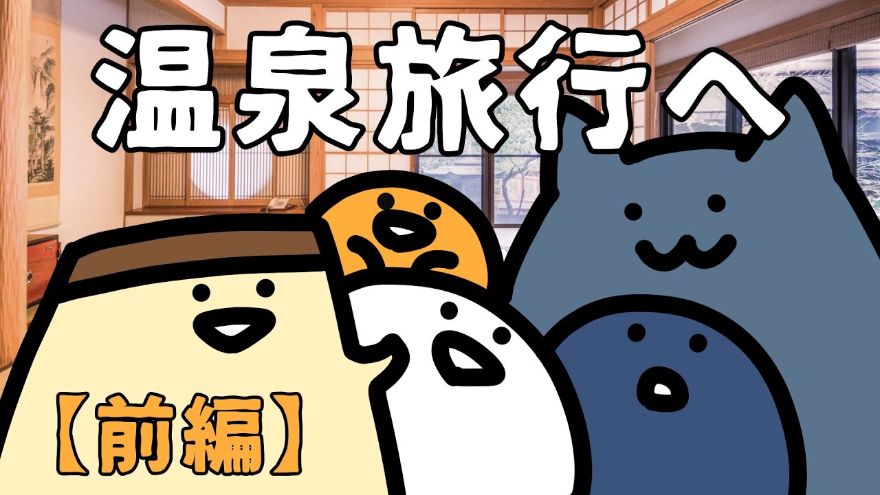 みんなで温泉旅行へ [前編]