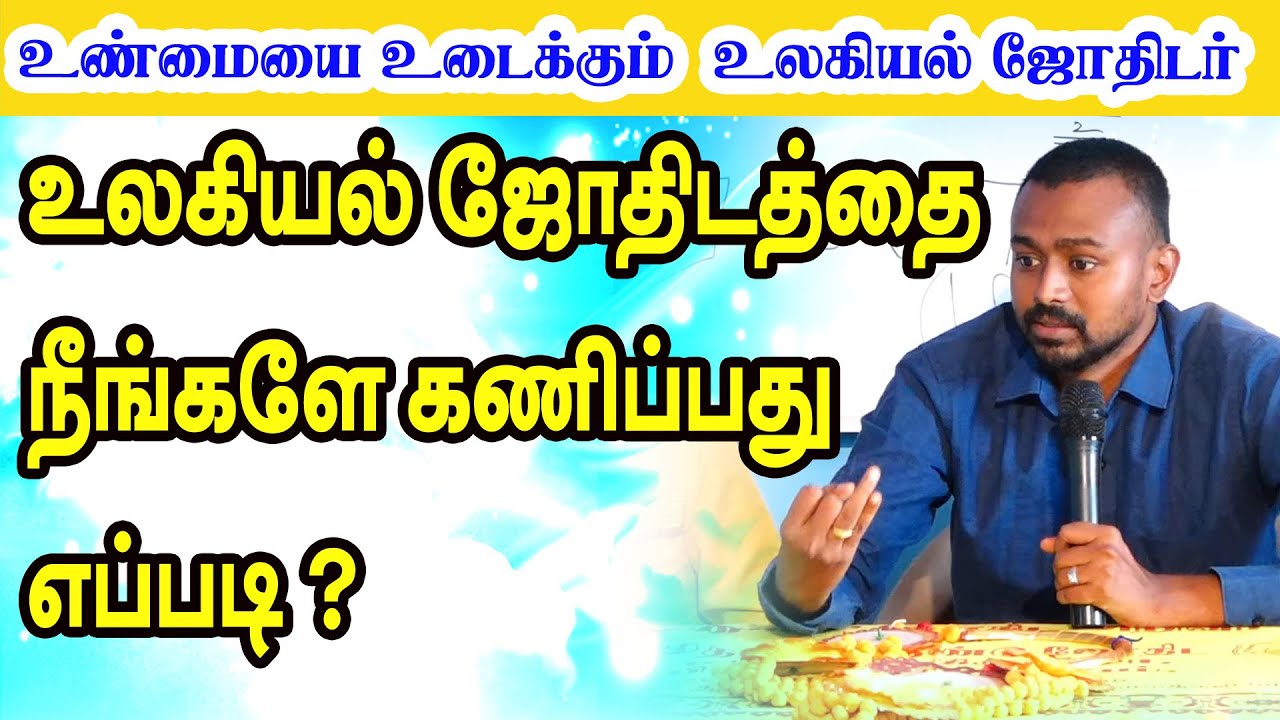 உலகியல் ஜோதிடத்தை நீங்களே கணிப்பது எப்படி ? உண்மையை உடைக்கும் உலகியல் ஜோதிடர் பாலாஜிஹாசன் அவர்கள் |