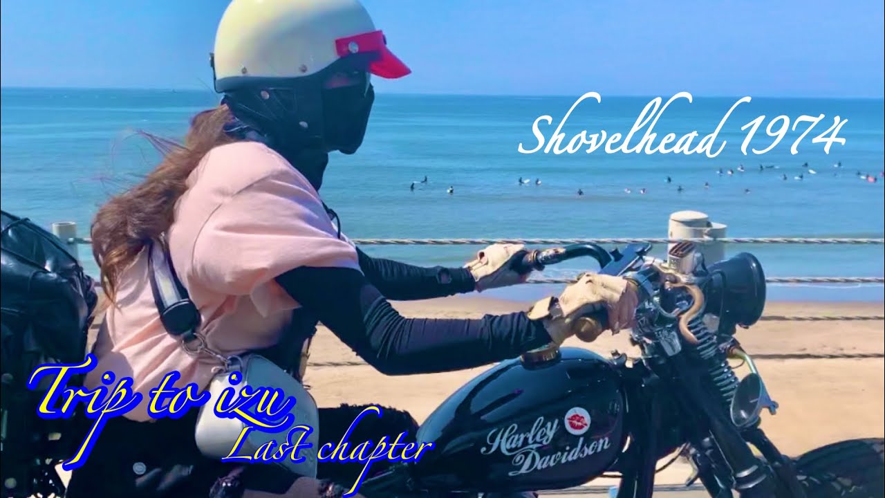 【ハーレー女子】旧車4人伊豆旅、最終回。マジかぁ、、❓🤪💦ここで、エンジン停まる❓😅🛵💨#harleydavidson #motorcycle#ハーレー#bikergirl