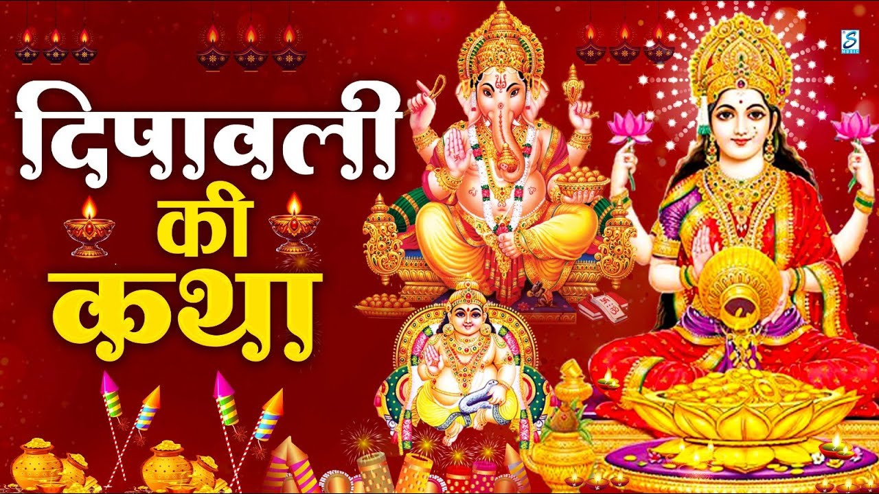 दीपावली स्पेशल: दिवाली की कथा | श्री लक्ष्मी अमृतवाणी | Laxmi Aarti | DiwaliArti | Laxmi Mantra