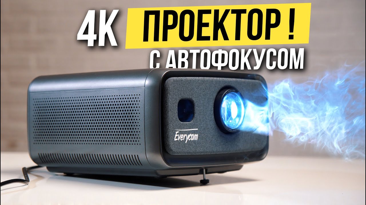 🔥 Мощный Домашний Проектор с поддержкой 4К - Everycom Cubelite Max
