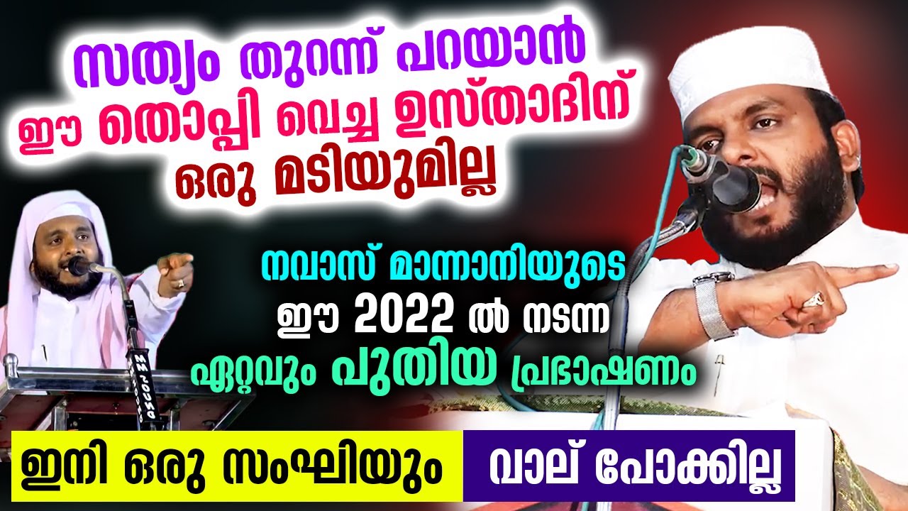 സംഘികളെ പോലും ഞെട്ടിച്ച ഉസ്താദ് നവാസ് മന്നാനിയുടെ 2022ലെ ഏറ്റവും പുതിയ പ്രഭാഷണം Navas Mannani Speech