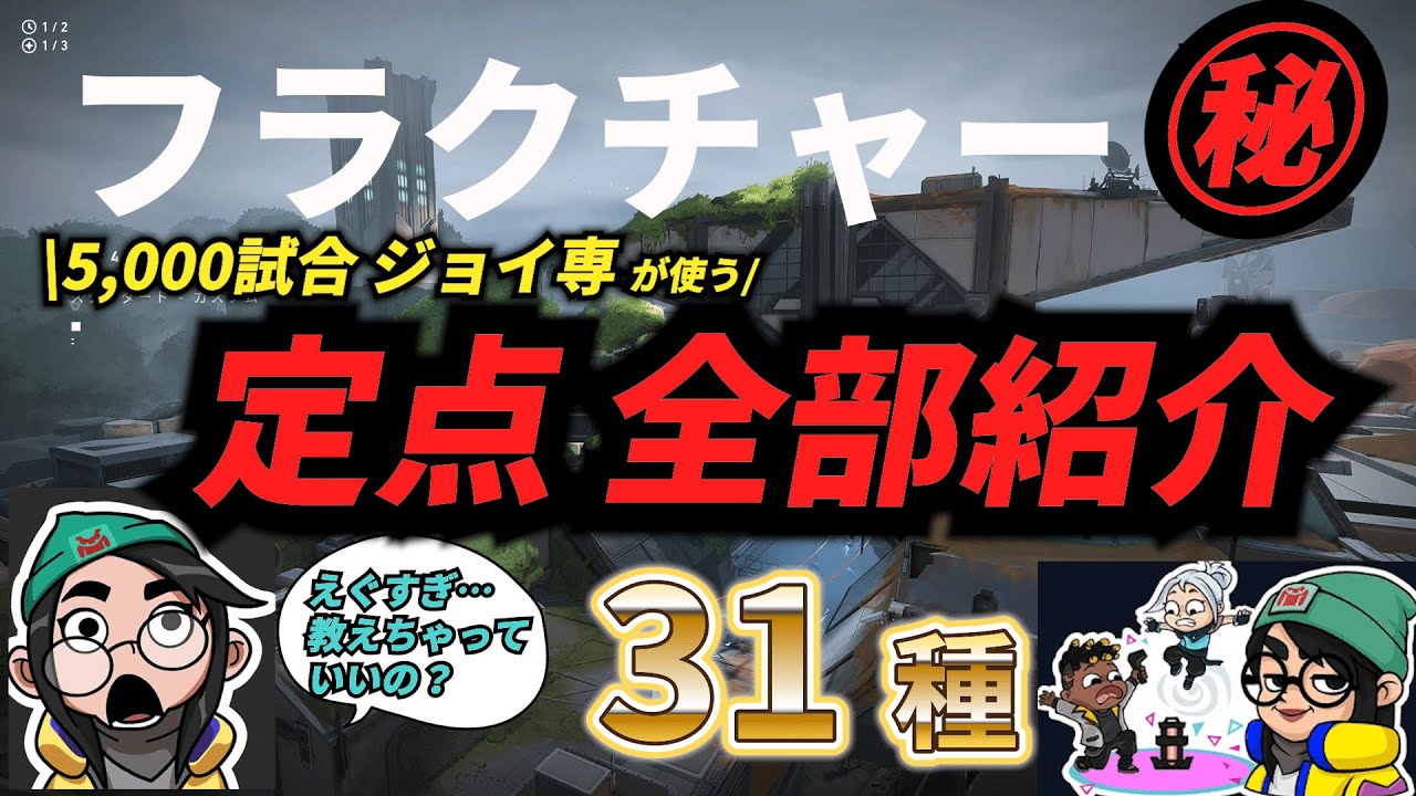 【VALORANT】本当に教えたくないジョイ専の定点集～フラクチャー編～【ヴァロラント / キルジョイ】