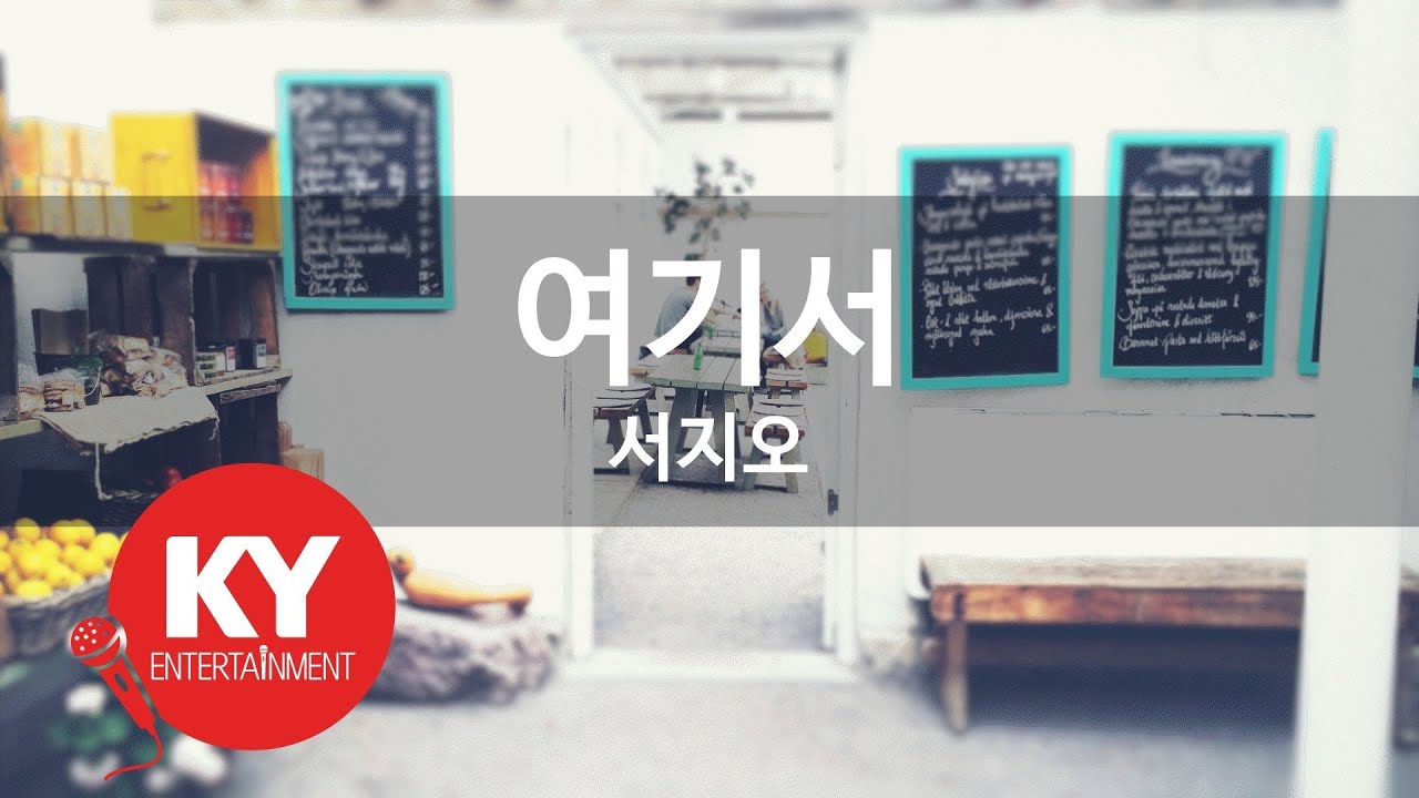 여기서 - 서지오 (KY.90800) [KY 금영노래방] / KY Karaoke