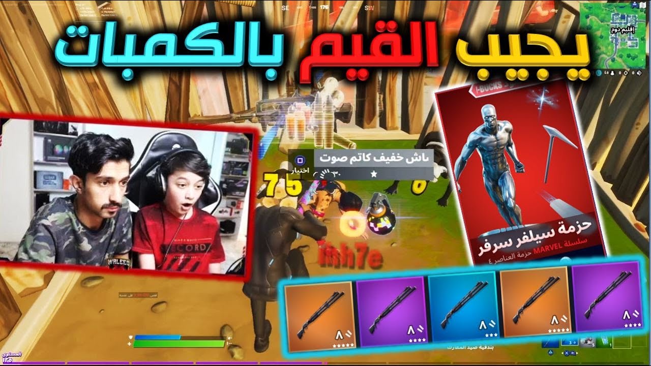 التحدي الكبير  يجيب القيم بالكمبات شتقن😱 على الحزمة الجديدة 🔥فورت نايت