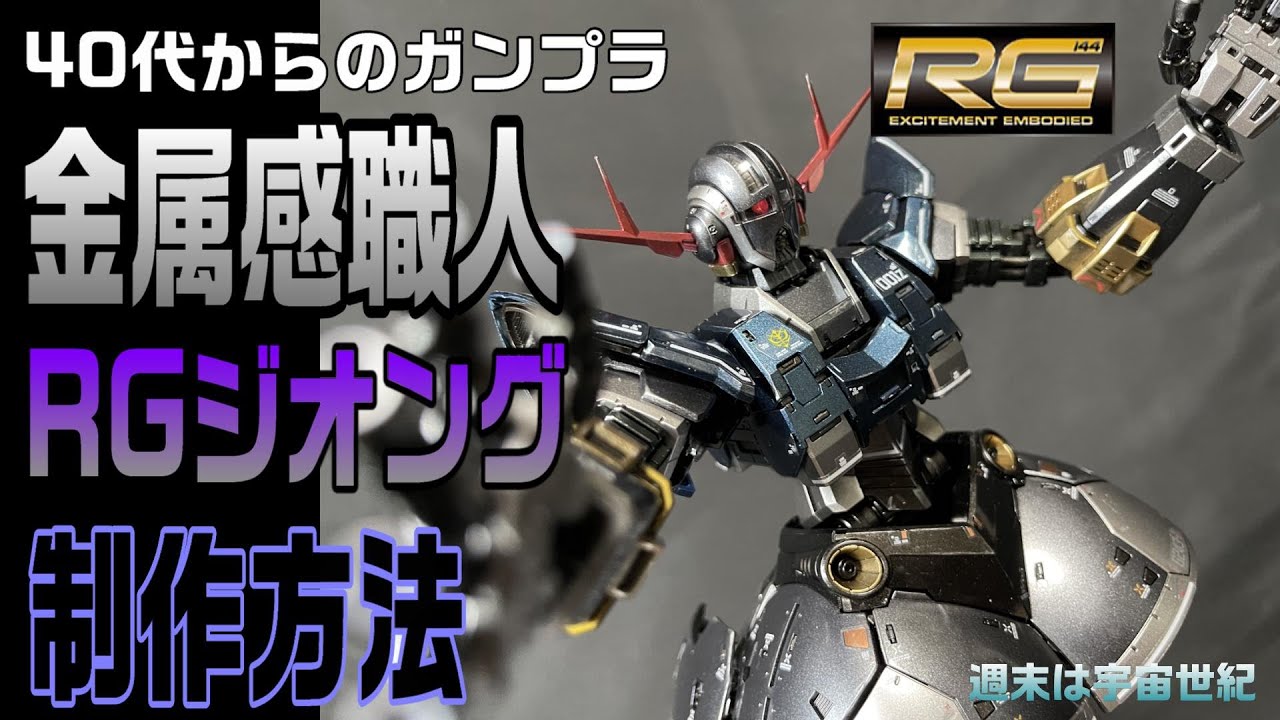 ４０代からのガンプラ　金属感職人　RGジオング制作方法
