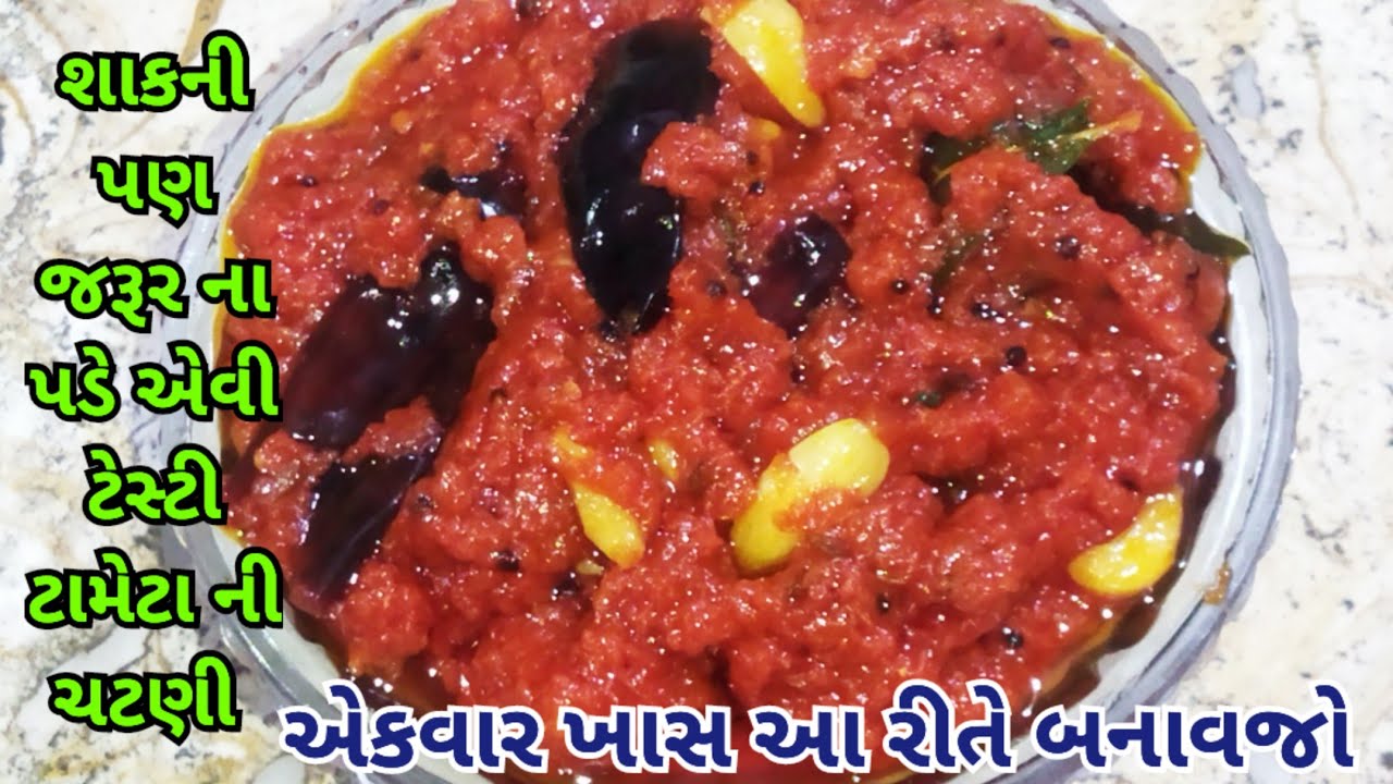 ચટપટી અને ટેસ્ટી નવી રીતે ટામેટા ચટણી એકવાર બનાવી મહિનાઓ સુધી સ્ટોર કરો/Tomato Chutney Kaise Banaya 