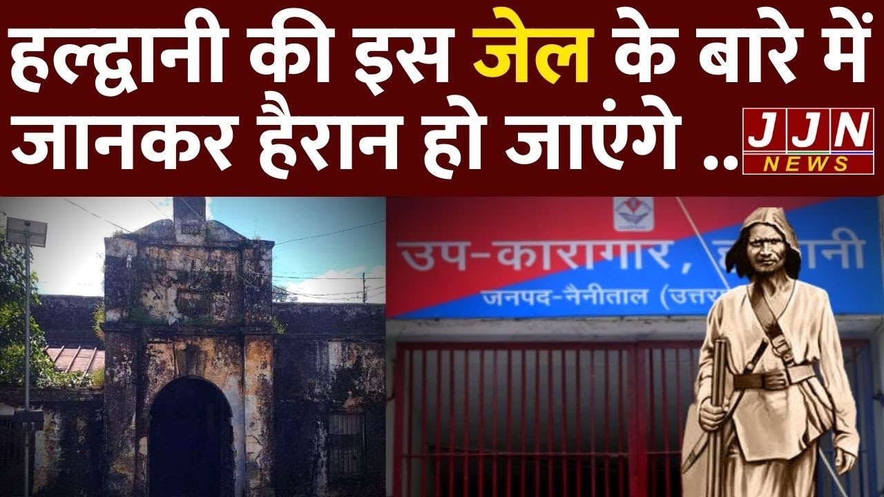 हल्द्वानी की जेल जहां सुल्ताना डांकू को बंद किया गया था || SULTANA DAKOO || HALDWANI JAIL|| JJN News