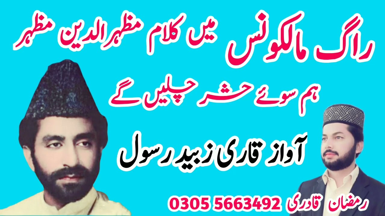 Qari Zubaid Rasool | Hum Suye Hashr | Raag Malkons | Ramzan Qadri | Burewala