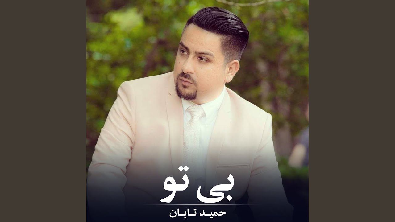 بی تو