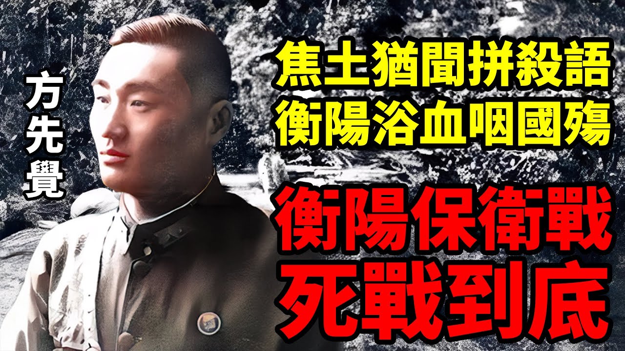 衡陽保衛戰的“投降”疑雲，1.7萬VS8萬人的47天拉鋸戰，到底暗藏多少的無奈 | 寸土山河17