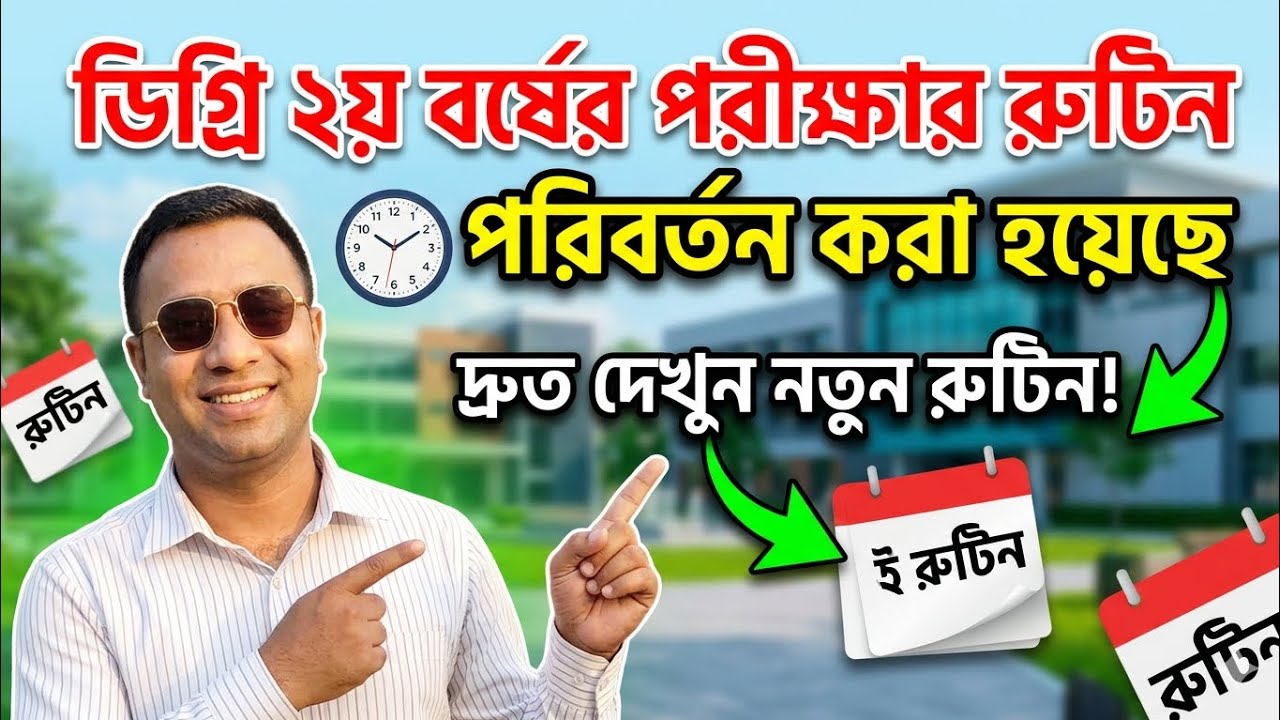 ডিগ্রি ২য় বর্ষের পরীক্ষার রুটিন পরিবর্তন ২০২৬. Degree 2nd Year Exam Routine Revised